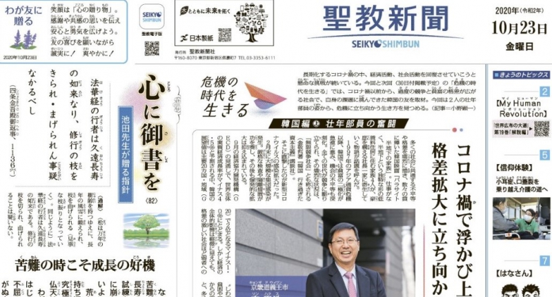 Seikyo Shimbun Highlights for October 23, 2020